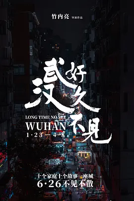 好久不见，武汉